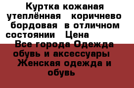 Куртка кожаная утеплённая , коричнево-бордовая, в отличном состоянии › Цена ­ 10 000 - Все города Одежда, обувь и аксессуары » Женская одежда и обувь   